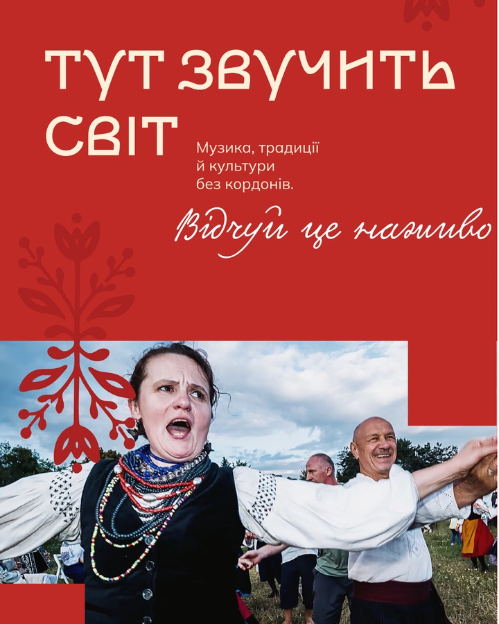 Плакат «Тут звучить світ»: люди танцюють просто неба в традиційному українському вбранні; «Музика, традиції й культури без кордонів. В ритмі це магічно».